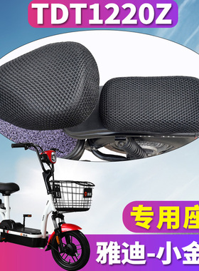 适用于雅迪R-小金果A-T专用电动车蜂窝座套坐垫3D网S TDT1220Z