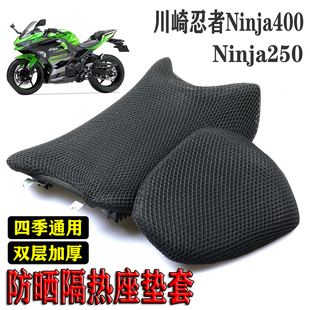适用川崎忍者Ninja400摩托隔热蜂窝网座套Ninja250防晒透气坐垫套