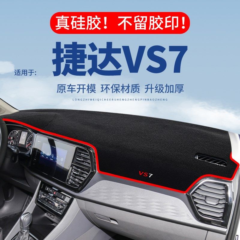 捷达VS7仪表台避光垫汽车内饰专用前台隔热垫遮光垫中控台防晒垫