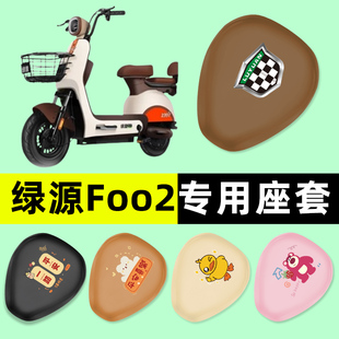 绿源Foo2电瓶车电动车座套坐垫套防水防晒垫改装 饰配件大全专用 装