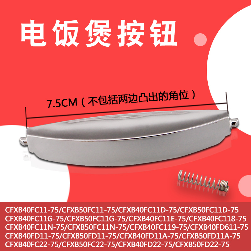 适用电饭煲开关CFXB50FD11-75电饭锅上盖按钮按键CFXB40FD11A-75