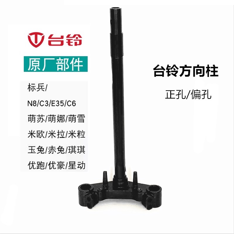 台铃原厂方向柱标兵优跑萌苏娜雪玉赤兔N8N1米拉欧玉兔E35初恋前