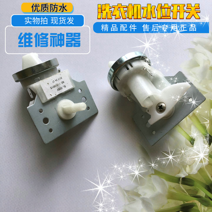 适用美菱洗衣机水位开关 控制传感器 水位XQB50-9870 XQB46-5588G