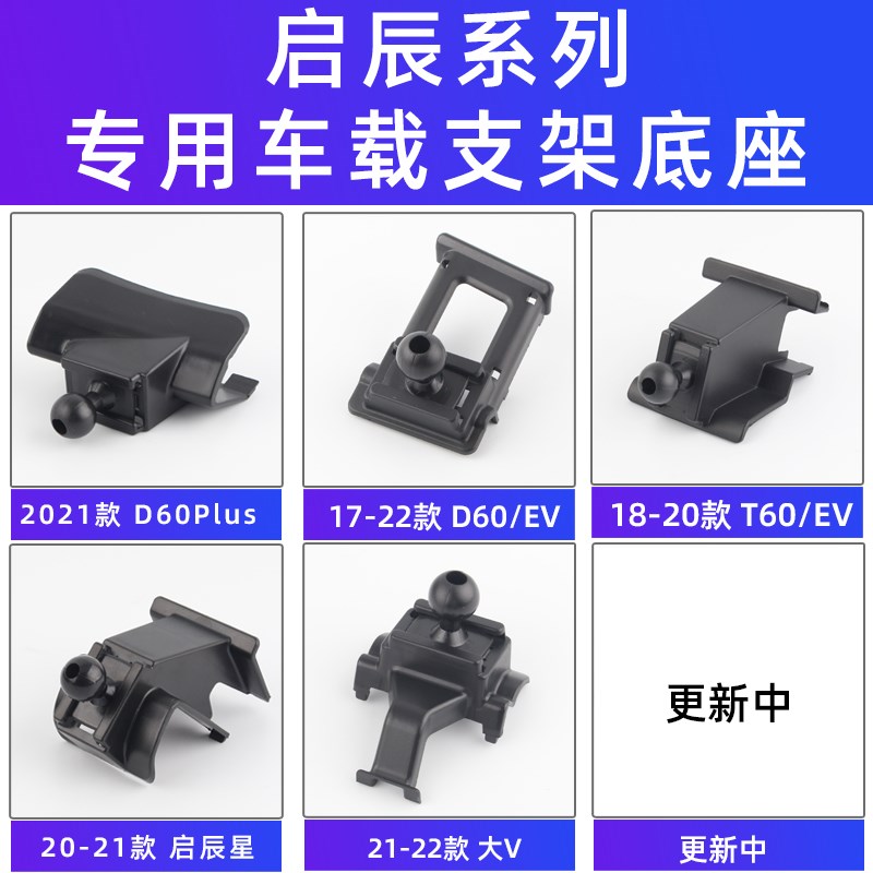 用于启辰T60/D60/EV/Plus/50大V启辰星车载手机支架专用底座配件