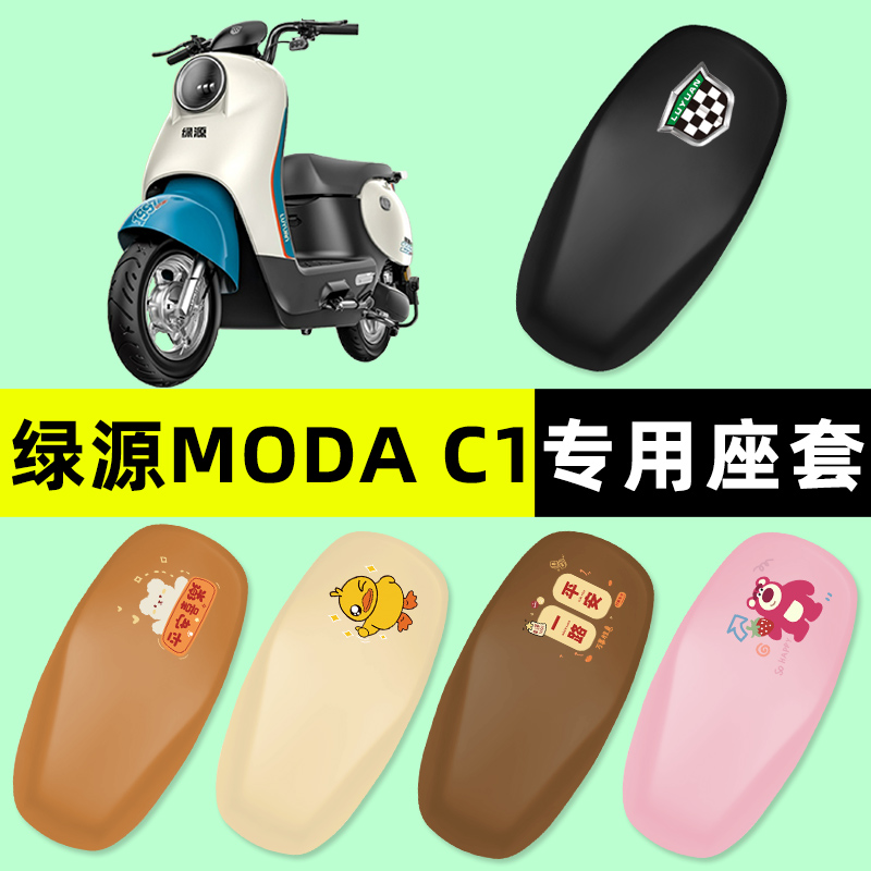 绿源MODA C1电瓶车电动车座套坐垫套防水防晒垫改装装饰配件大全