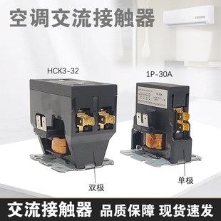 30A单极接触器 2PC双极接触器1P 空调外机220V交流接触器HCK3