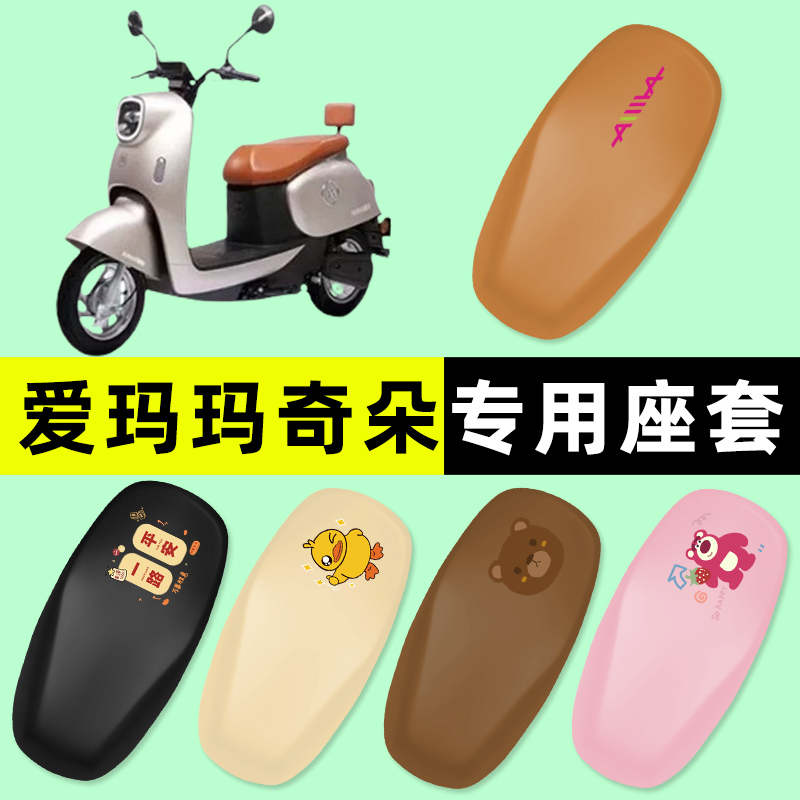 爱玛摩卡玛奇朵电瓶电动车座套坐垫套防水防晒垫改装装饰配件配饰