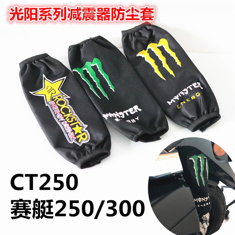 适用光阳CT250摩托车后减震器防尘套赛艇250/300减震器防尘套配件
