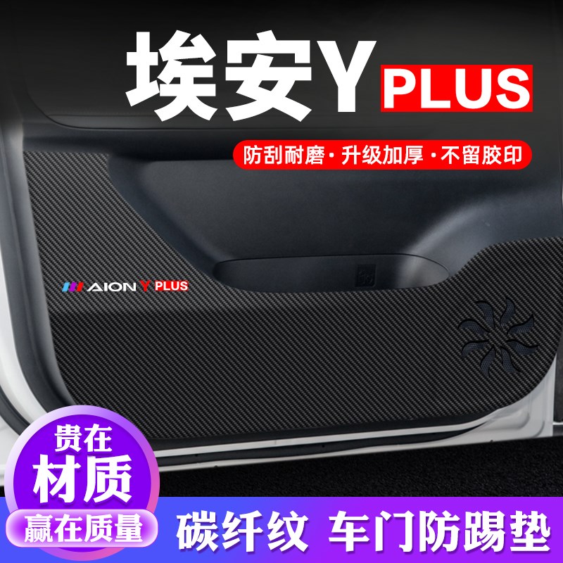 埃安YPLUS车门防踢垫汽车用品内饰贴纸贴膜装饰改装防护垫保护贴