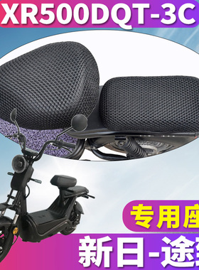 适用于新日途致电动车蜂窝座套坐垫3D网座垫套隔热垫 XR500XDQT-3