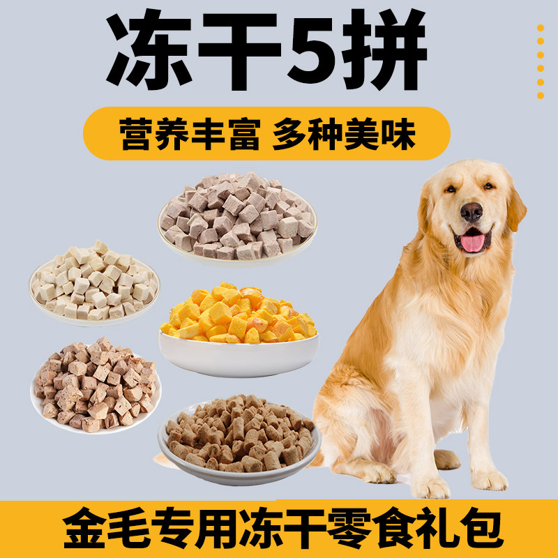 金毛专用狗狗冻干零食混合礼包拌粮蛋黄小型犬宠物肉鸡肉狗食,宠物/宠物食品及用品,狗冻干零食,淘宝优惠券,粉丝福利购,淘宝优惠卷