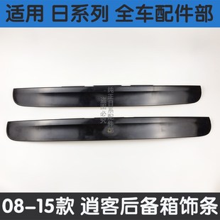 适用于08 15年逍客尾门饰条后盖饰条尾门拉手饰条后备箱开关饰板
