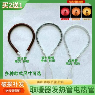 适用美菱长虹联创取暖器发热管配件小太阳加热灯管暗光防辐射速热