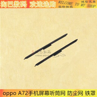 适用OPPO A52听筒网A92 A92S A72 A32手机屏幕听筒网 防尘网 铁罩