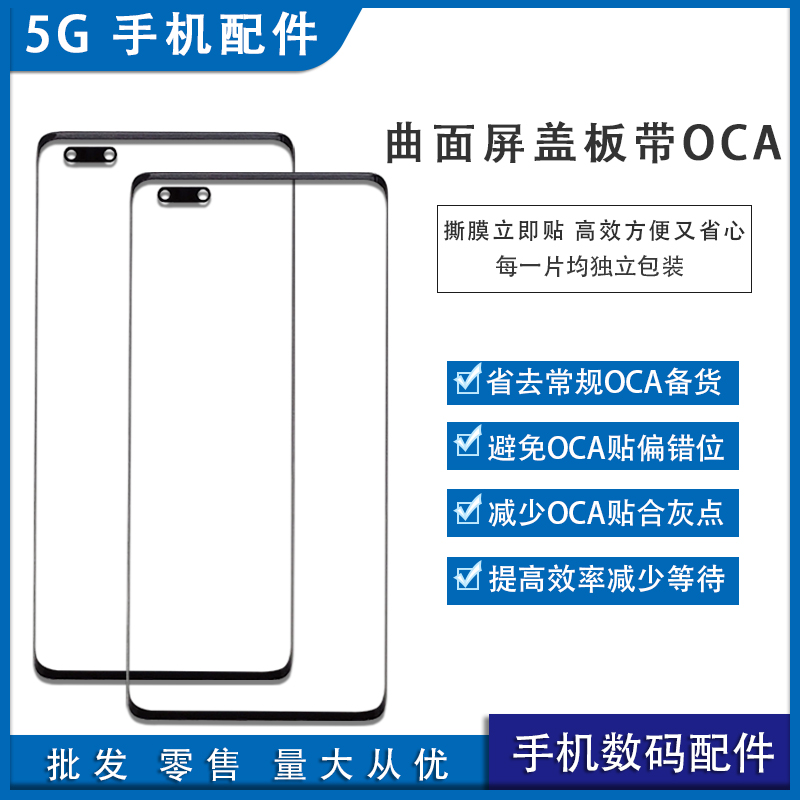适用华为nova7 nova8 9 pro p30pro p40pro+曲面屏盖板带oca干胶