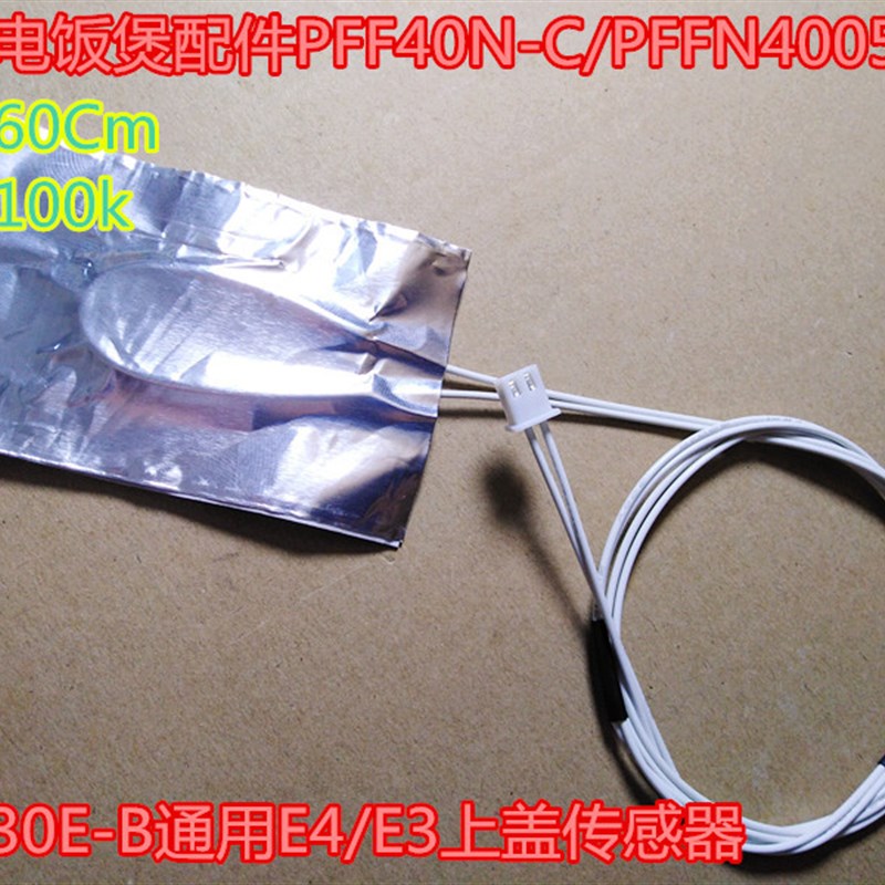 奔腾电饭煲配件PFF40N-C/PFFN4005/PFF30E-B通用E4/E3上盖传感器