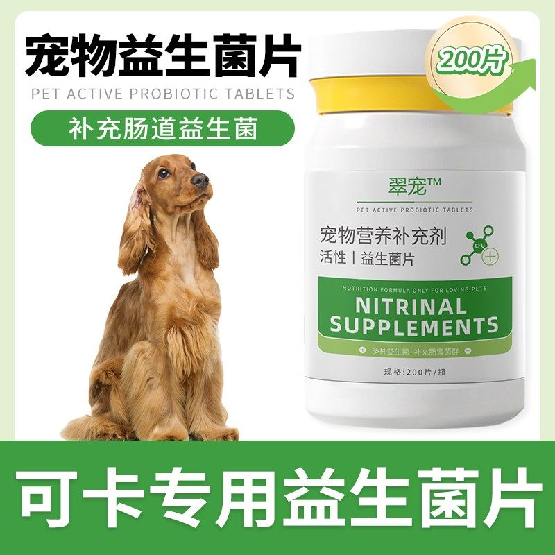 可卡专用益生菌片呵护狗狗肠胃成幼犬肠胃宝肠道消化宝宠物保健