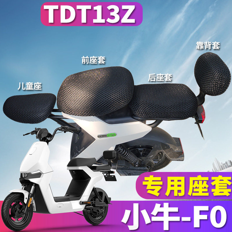 适用于小牛电动车F0踏板蜂窝座套隔热垫坐垫套GOVA-FO50 70透气垫
