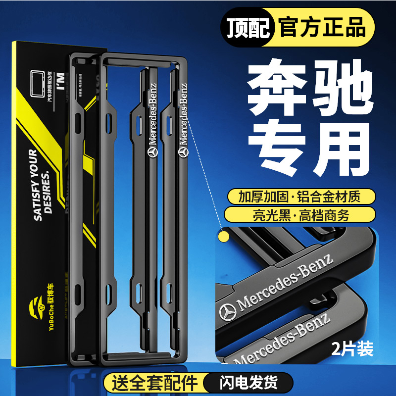 专用奔驰车牌边框E级C级A级C200LGLC260E300铝合金牌照框架保护套