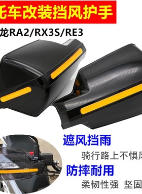 适用赛科龙RE3/RX3S/RA2护手弓摩托车改装手把防雨挡风护手罩配件
