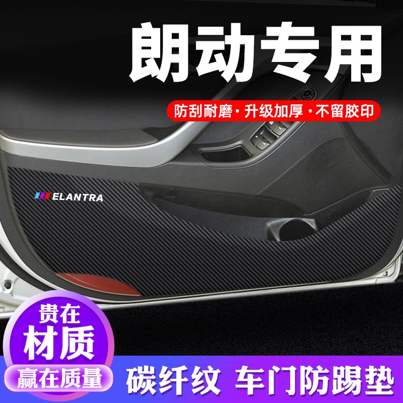 现代朗动车门防踢垫汽车用品内饰贴纸防刮膜装饰改装防护垫保护贴