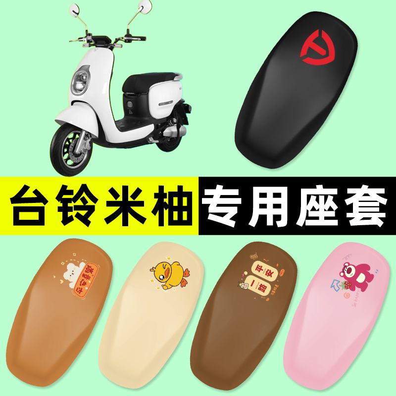 台铃米柚电瓶车电动车座套坐垫套防水防晒垫改装装饰配件用品大全