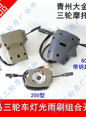 包邮金马货运三轮摩托车配件200JM250ZH800大灯雨刮组合开关总成