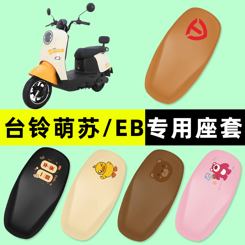 台铃新萌苏EB2023优享版电瓶车电动车座套坐垫套防水改造配件大全