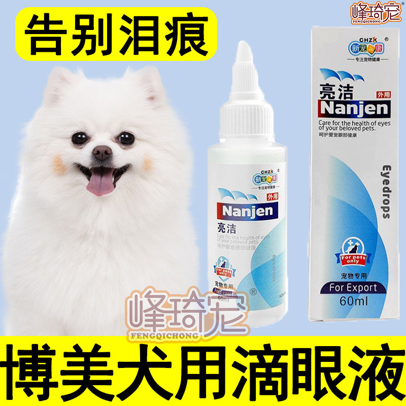 博美专用滴眼液眼药水去泪痕角膜炎消炎止菌宠物狗狗眼部清洁用品,宠物/宠物食品及用品,眼部清洁,淘宝优惠券,粉丝福利购,淘宝优惠卷