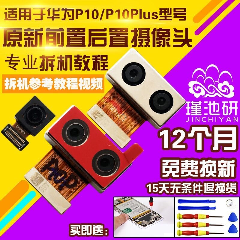 适用于华为P10/P10Plus摄像头p10p前置后置照相机照相头自拍后拍