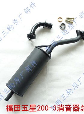 包邮五星三轮车雷沃货运方向盘FT175/200ZH消声器排气管圆形