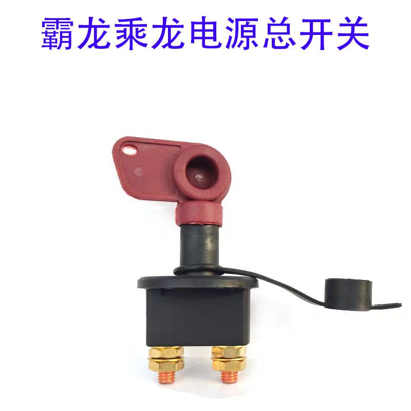 适配柳汽霸龙507m5m3乘龙609h5h7电源总开关电瓶断电开关闸刀总闸