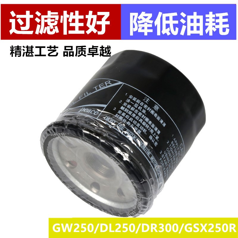适用铃木摩托车GSX250机油格GW250机油滤芯DL250/DR300机油滤清器