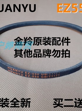 适用金羚洗衣机原装三角皮带配件HUANYU传动带EZ540 EZ550 EZ575