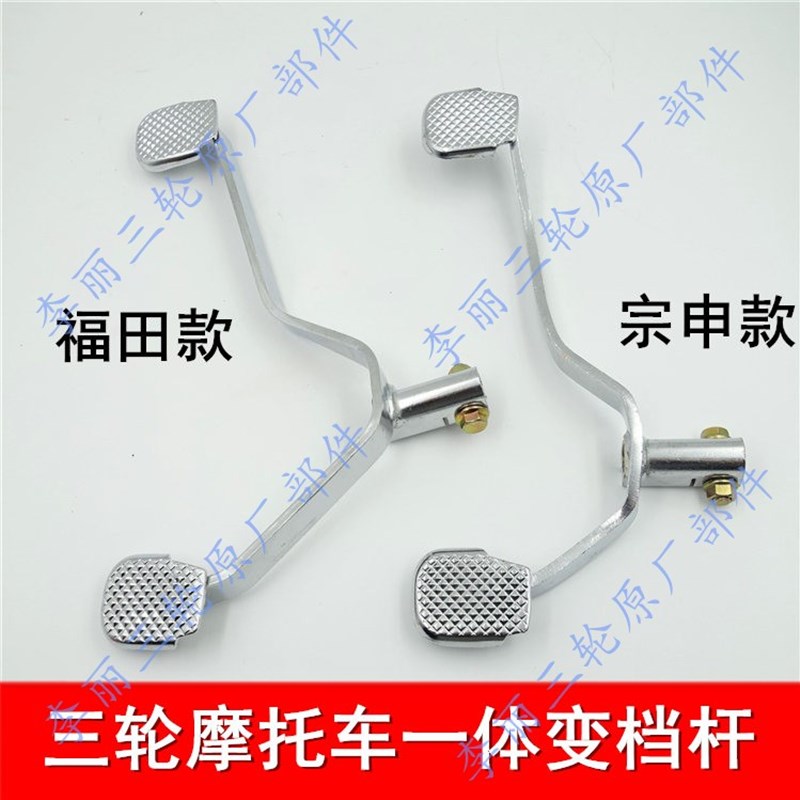 福田五星江苏宗申 加重一体变档杆150/200发动机 脚踩三轮车配件