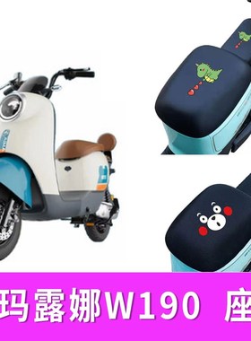适用爱玛露娜W190电动车座套隔热防晒套防水皮座垫套TDT2150Z