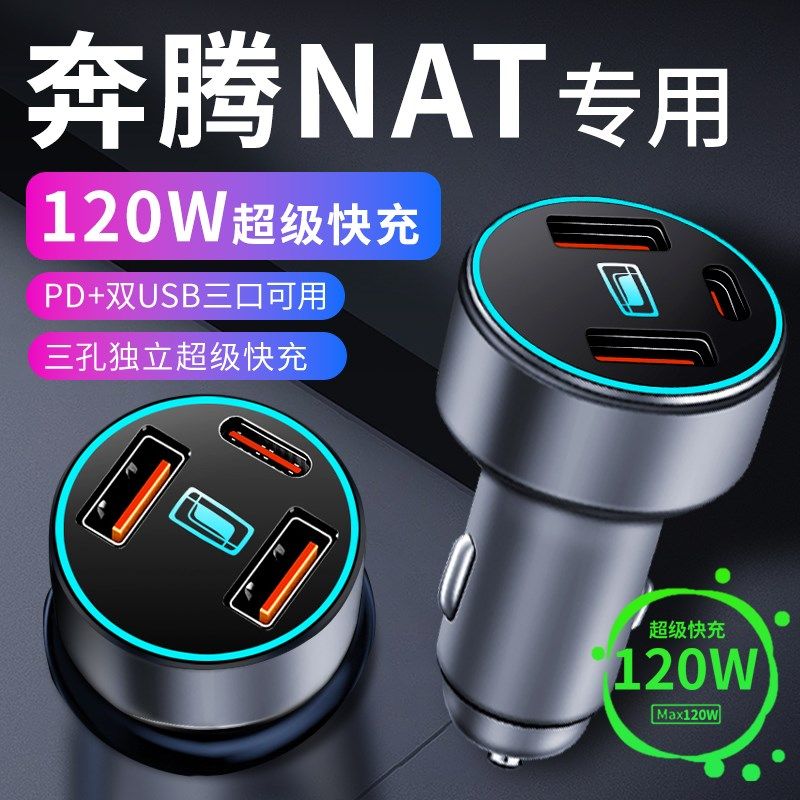 奔腾nat车载充电器车内点烟器转换插头超级快充车充23款配件大全