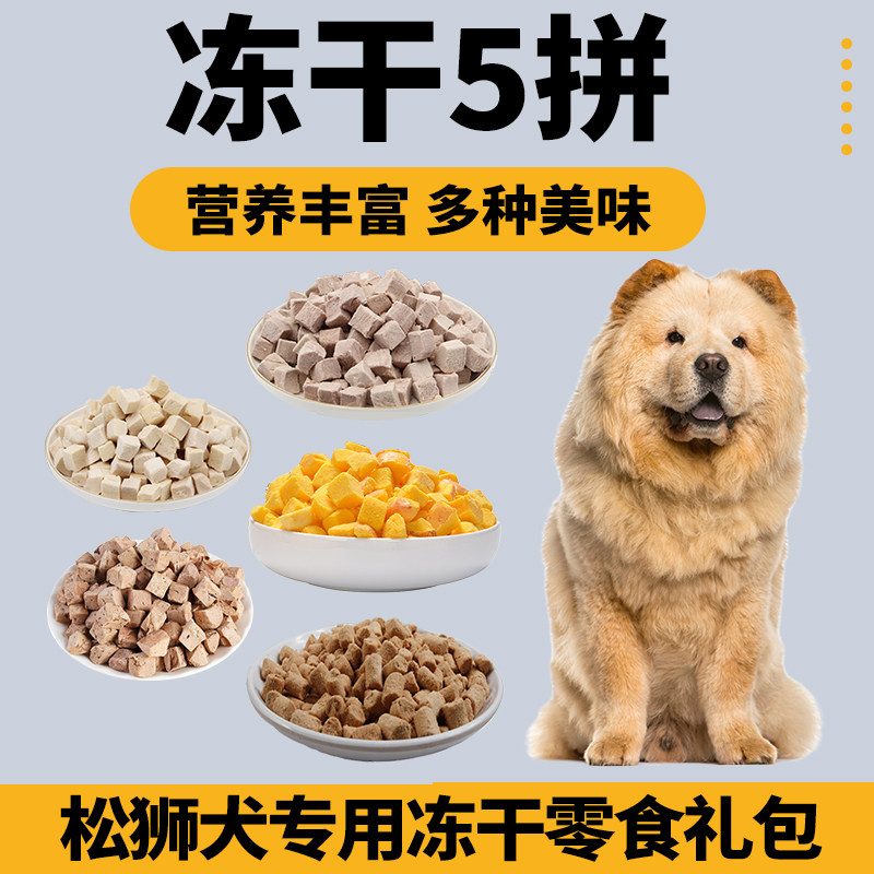 松狮专用狗狗冻干零食混合礼包拌粮蛋黄小型犬宠物肉鸡肉狗食,宠物/宠物食品及用品,狗冻干零食,淘宝优惠券,粉丝福利购,淘宝优惠卷