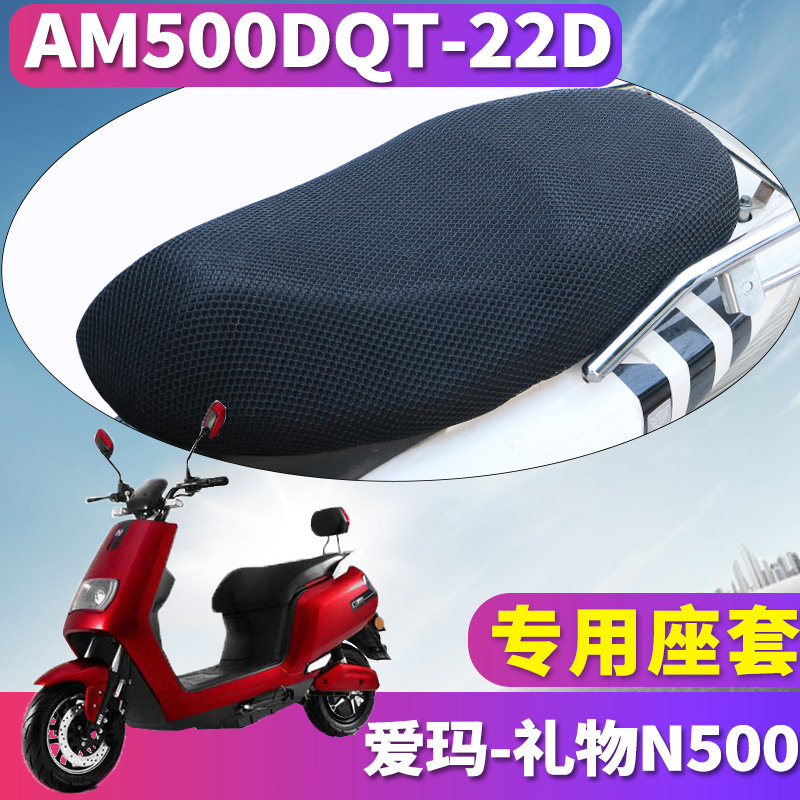 适用于爱玛礼物N500ZQB-6032旗舰版K 蜂窝座套3D网 AM500DQT-22D