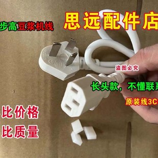适用步步高A201多功能豆浆机配件白色纯铜电源线三脚插头充电线