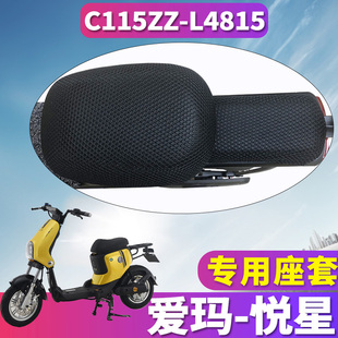 适用于爱玛悦星C115ZZ 电动车蜂窝座套TDR3017Z L4815旗舰版