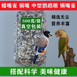蜡嘴雀鸟粮锡嘴雀铜嘴鸟食中型鹦鹉混合鸟粮黑尾蜡嘴真空包装饲料