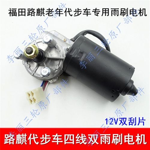 福田五星 路麒电动四轮汽车老年代步三轮车配件200雨刮器雨刷电机