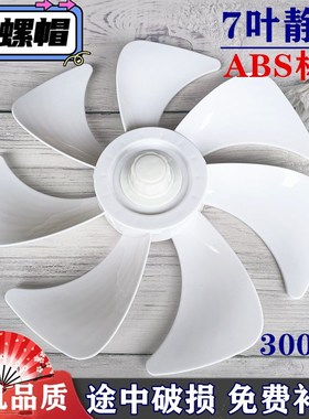 适用TCL电风扇TFT30-20BD-5扇叶300mm落地扇叶子12寸风叶片静音