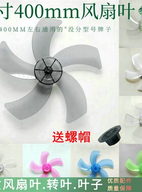 适用汇成落地扇FS1-40.105扇叶400mm电风扇叶子台扇壁扇风扇叶片