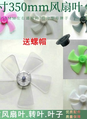 适用TCL电风扇FS-35-AT1403RC扇叶落地扇叶子350mm台扇通用风叶片