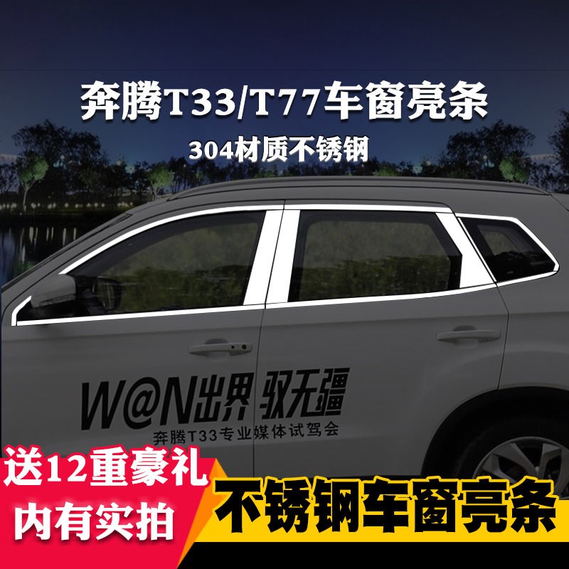 适用于奔腾T33/T77专用车窗亮条车窗饰条装饰不锈钢亮条改装压条