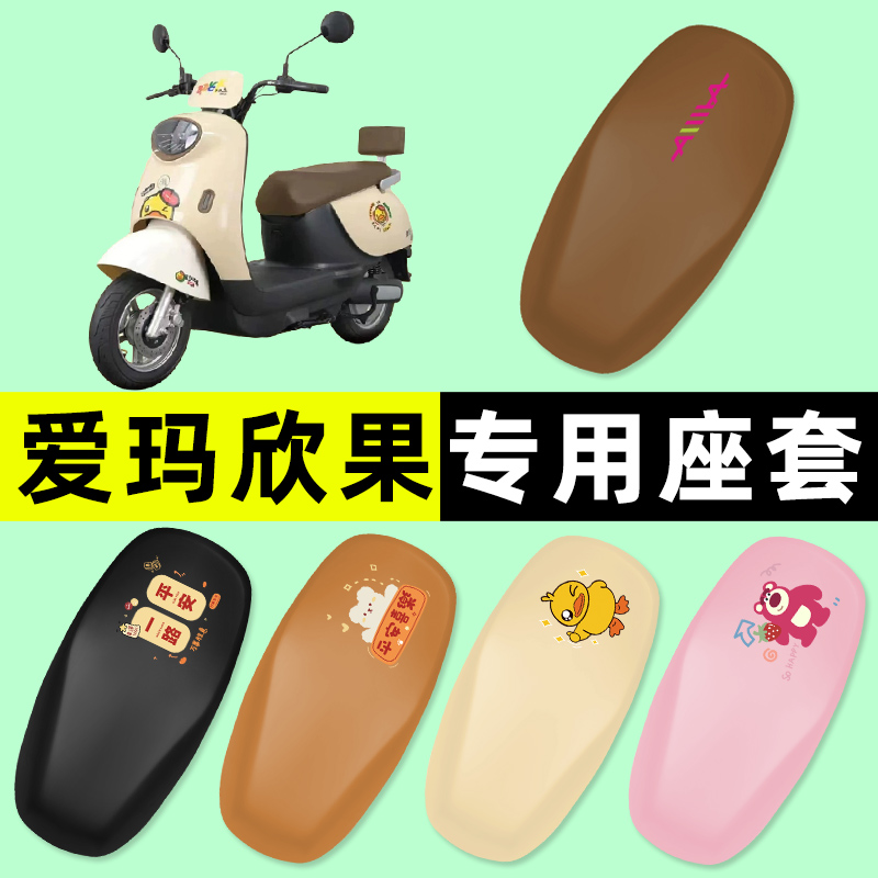爱玛欣果Q101/Q321/Q521电瓶电动车座套坐垫套防水垫改装饰配件24