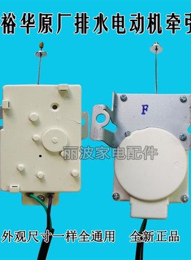 裕华志高CHB53623YR CHB53553YR CHB53453YR洗衣机排水电机牵引器