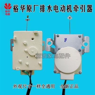 裕华志高CHB53623YR CHB53553YR CHB53453YR洗衣机排水电机牵引器